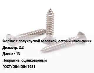 Саморез с полукруглой головкой, острый наконечник D=2.2 L=13 оцинкованный ГОСТ: DIN 7981